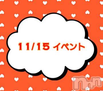 上越デリヘルHONEY(ハニー)なほみ(41)の2022年11月15日写メブログ「11/15 イベント🎪」