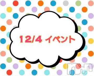 上越デリヘルHONEY(ハニー)なほみ(42)の2022年12月4日写メブログ「12/4 イベント🎪」