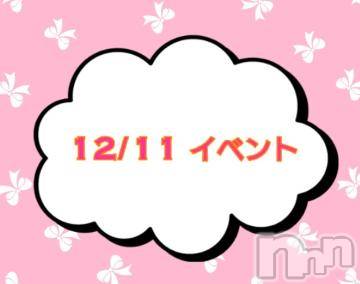 上越デリヘルHONEY(ハニー)なほみ(41)の2022年12月11日写メブログ「12/11 イベント🎪」