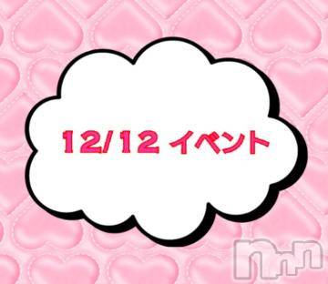 上越デリヘル HONEY(ハニー) なほみ(42)の12月12日写メブログ「12/12 イベント🎪」