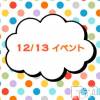 上越デリヘル HONEY(ハニー) なほみ(41)の12月13日写メブログ「12/13 イベント🎪」