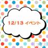上越デリヘル HONEY(ハニー) なほみ(42)の12月13日写メブログ「12/13 イベント🎪」