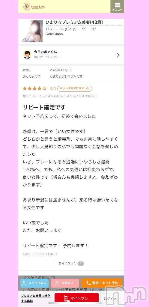 新潟デリヘルSecret Love(シークレットラブ)ひまり☆看板美魔女☆容姿端麗(43)の2025年11月8日写メブログ「口コミありがとうございます♥️」