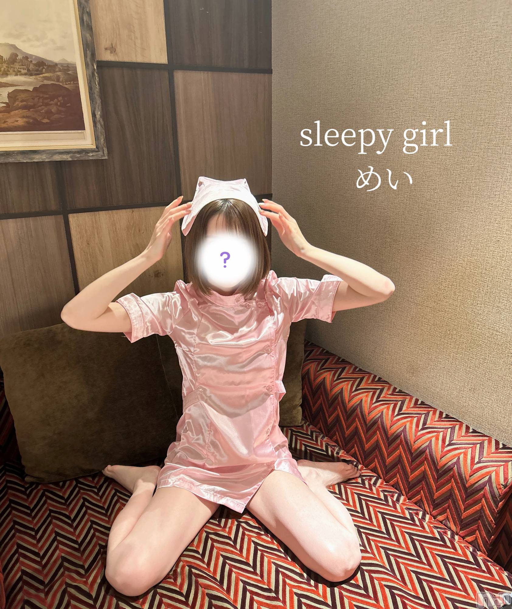 新潟手コキsleepy girl(スリーピーガール)めいちゃん(20)の2024年11月23日写メブログ「性♡帯」