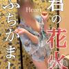 新潟デリヘル アンフィール-地元新潟の厳選された素人女性のみ-(アンフィール) はあと☆リピ率90％超えの桃尻娘(24)の8月9日写メブログ「金たーまや🎆君の金玉に着火したらどんな花火がぶちあがるのでしょうか？？」