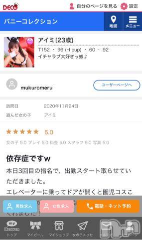 新潟ソープ新潟バニーコレクション(ニイガタバニーコレクション)アイミ(23)の2020年11月25日写メブログ「口コミ?」