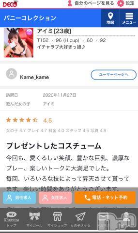 新潟ソープ新潟バニーコレクション(ニイガタバニーコレクション)アイミ(23)の2020年11月28日写メブログ「口コミ?」