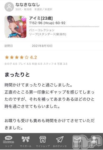 新潟ソープ新潟バニーコレクション(ニイガタバニーコレクション)アイミ(23)の2021年8月26日写メブログ「口コミ?」