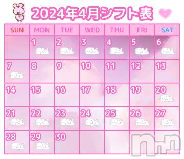 新潟ソープ新潟バニーコレクション(ニイガタバニーコレクション)アイミ(23)の2024年4月1日写メブログ「シフト表♡」