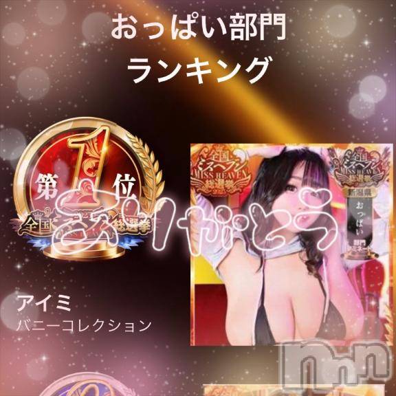 新潟ソープ新潟バニーコレクション(ニイガタバニーコレクション)アイミ(23)の2025年11月12日写メブログ「てっぺん取れました！！！🥇」