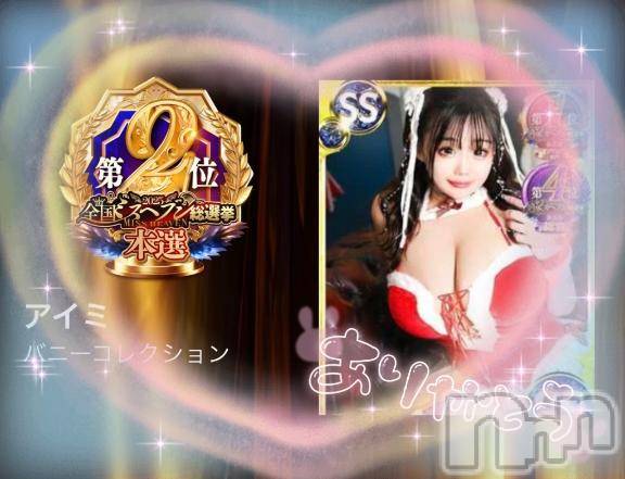新潟ソープ新潟バニーコレクション(ニイガタバニーコレクション)アイミ(23)の2025年12月3日写メブログ「✨ミスヘブン本選✨」