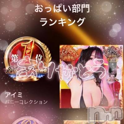 新潟ソープ 新潟バニーコレクション(ニイガタバニーコレクション) アイミ(23)の11月12日写メブログ「てっぺん取れました！！！🥇」