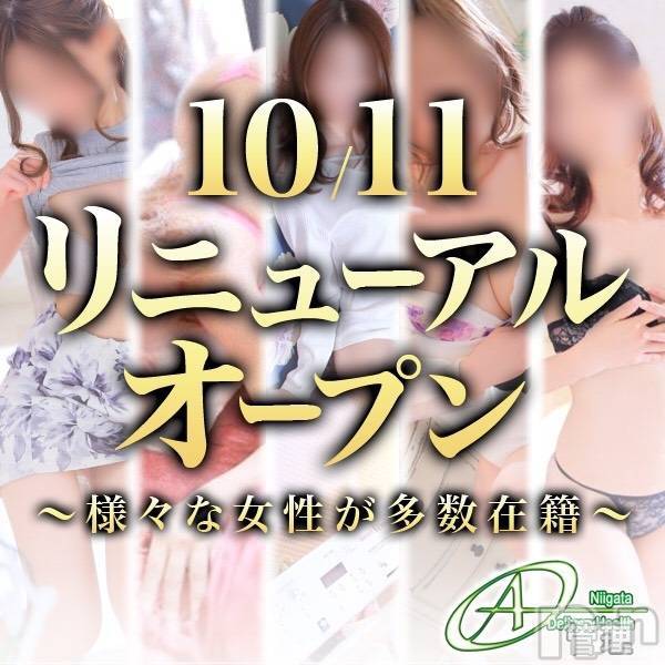 新潟デリヘル(エース)の2019年10月11日お店速報「本日リニューアルオープン新料金追加&業界未経験新人さん初出勤」