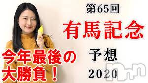 新潟デリヘル(エース)の2020年12月26日お店速報「今がチャンスタイム！！！有馬記念大予想会だぁ～～～！！！！！」
