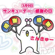 新潟デリヘル(エース)の2021年3月9日お店速報「今日が3月9日だという事を忘れてはいませんか！！？みなさん・・・・」