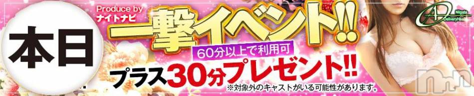 新潟デリヘル(エース)の2021年5月31日お店速報「本日一撃イベント開催空き枠争奪戦始まります」