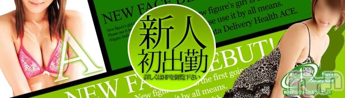 新潟デリヘル(エース)の2021年6月25日お店速報「新人みさちゃん本日初出勤早番出勤速報です」