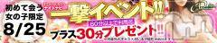 新潟デリヘル(エース)の2021年8月25日お店速報「一撃ご予約はお早めに」