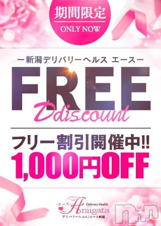 新潟デリヘル(エース)の2021年11月29日お店速報「本日も残りわずか！！お早めにお問い合わせを！！」