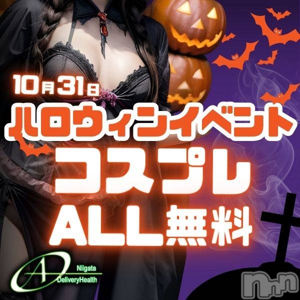 新潟デリヘル(エース)の2024年10月31日お店速報「ハロウィンだぁ～～～！！みんなでコスプレ楽しんじゃいましょう！！」
