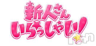 新潟デリヘル(エース)の2025年3月14日お店速報「シンジンハツシュッキンアリ！！ダイチュウモクノキンヨウダ！！！」