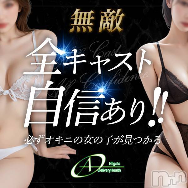 新潟デリヘル(エース)の2026年1月6日お店速報「これが当店の魅力なんですよ！！！無敵なエースです！！」