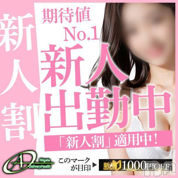 新潟デリヘル(エース)の2026年1月10日お店速報「本日新人デビューします！！無敵で素敵なメンバーでお届け致します！！」