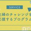 A 毎日忙しく大変な奥様を全力応援致します！！