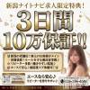 A ナイトナビ求人限定特典！3日間10万保証！！
