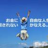 A 人生はフリーダム！！！