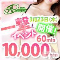 新潟デリヘル A(エース)の3月23日お店速報「60分10000円！！一撃イベント開催です！！」