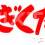 新潟デリヘル A(エース)の12月11日お店速報「いつだって僕は自慢するよ！シリ～～ズ！！」