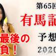 新潟デリヘル A(エース)の12月26日お店速報「今がチャンスタイム！！！有馬記念大予想会だぁ～～～！！！！！」