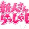 新潟デリヘル A(エース)の3月14日お店速報「シンジンハツシュッキンアリ！！ダイチュウモクノキンヨウダ！！！」