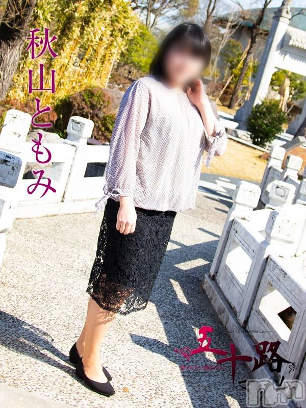 秋山ともみ