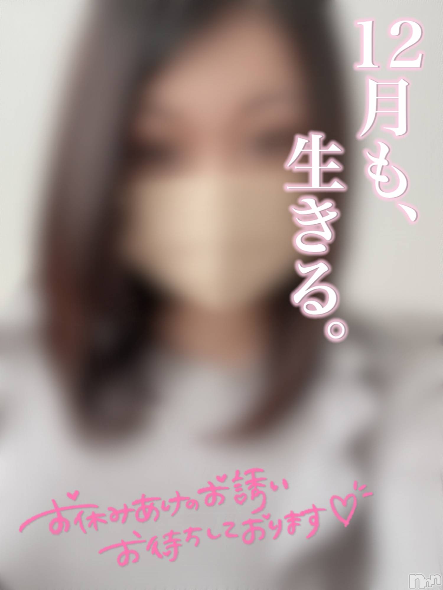 新潟人妻デリヘル一夜妻(イチヤヅマ)ゆま/美しき美脚(30)の2021年12月3日写メブログ「思い立ったが吉日🤔」