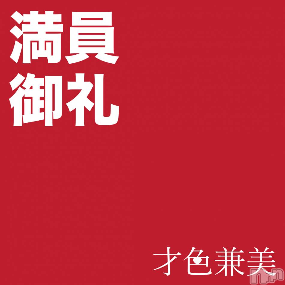 新潟メンズエステ(サイショクケンビ　ニイガタチュウオウテン)の2019年9月23日お店速報「【本日満員御礼】ありがとうございました！」