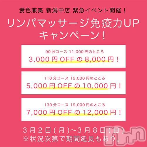 新潟メンズエステ(サイショクケンビ　ニイガタチュウオウテン)の2020年3月5日お店速報「✨妻色兼美✨90分11,000円がなんと❗️今だけ✨8,000円✨ 」