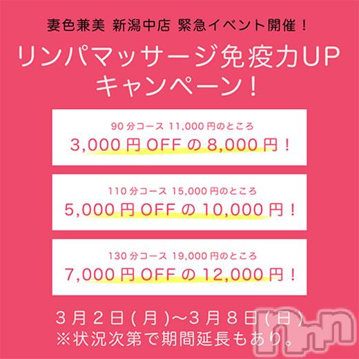新潟メンズエステ(サイショクケンビ　ニイガタチュウオウテン)の2020年3月6日お店速報「怒涛の7,000円割引❗️イベント開催中✨妻色兼美✨」