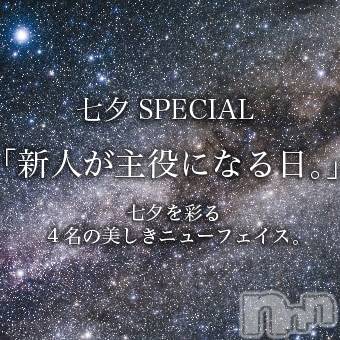 新潟メンズエステ(サイショクケンビ　ニイガタチュウオウテン)の2020年7月7日お店速報「本日限定❗七夕スペシャル✨ 「新人が主役になる日。」」