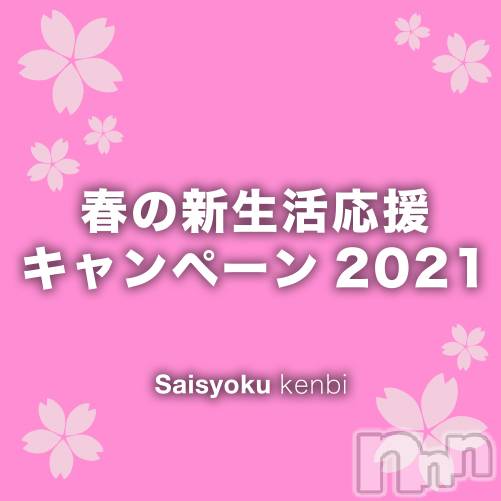 新潟メンズエステ(サイショクケンビ　ニイガタチュウオウテン)の2021年4月1日お店速報「《好評につき延長！》春の新生活応援キャンペーン！2,000円OFF! 」