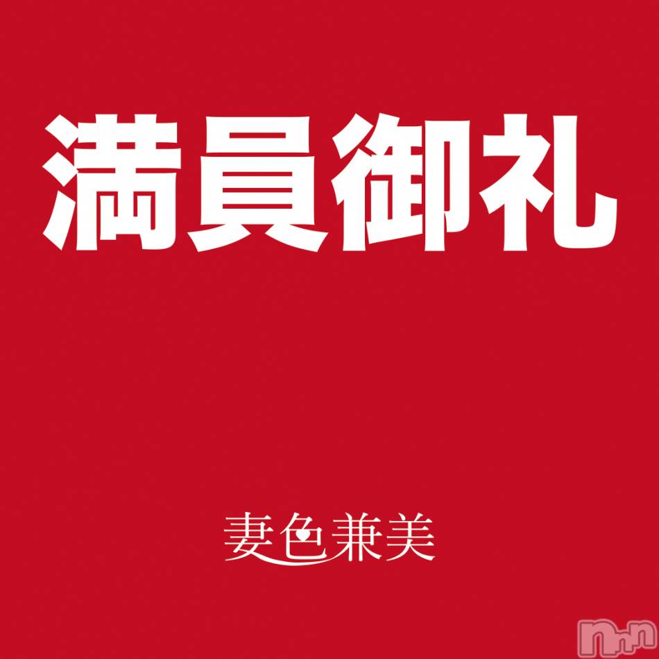 新潟メンズエステ(サイショクケンビ　ニイガタチュウオウテン)の2021年5月7日お店速報「ご予約にて満員御礼となりました！ ありがとうございました！」