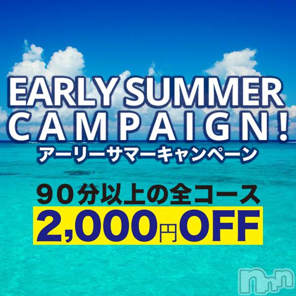 新潟メンズエステ(サイショクケンビ　ニイガタチュウオウテン)の2021年6月1日お店速報「⭐️アーリーサマーキャンペーン⭐️90分以上2,000円OFF❗️」