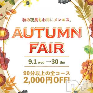 新潟メンズエステ(サイショクケンビ　ニイガタチュウオウテン)の2021年9月13日お店速報「《AUTUMN FAIR》2,000円OFF！」