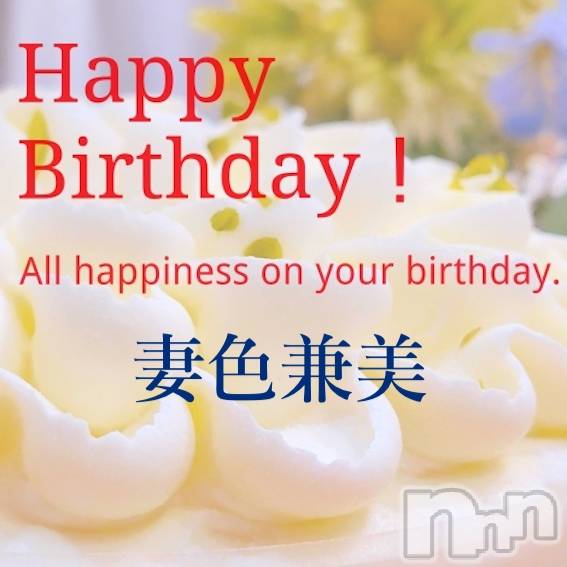 新潟メンズエステ(サイショクケンビ　ニイガタチュウオウテン)の2023年9月30日お店速報「妻色兼美のお誕生日🎉」