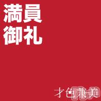 新潟メンズエステ 妻色兼美 新潟中央店   (サイショクケンビ　ニイガタチュウオウテン)の9月23日お店速報「【本日満員御礼】ありがとうございました！」