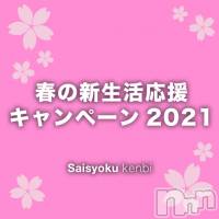 新潟メンズエステ 妻色兼美 新潟中央店   (サイショクケンビ　ニイガタチュウオウテン)の4月5日お店速報「《好評につき延長！》春の新生活応援キャンペーン！2,000円OFF! 」