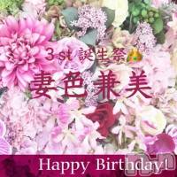 新潟メンズエステ 妻色兼美 新潟中央店   (サイショクケンビ　ニイガタチュウオウテン)の9月11日お店速報「３st 誕生祭👑」