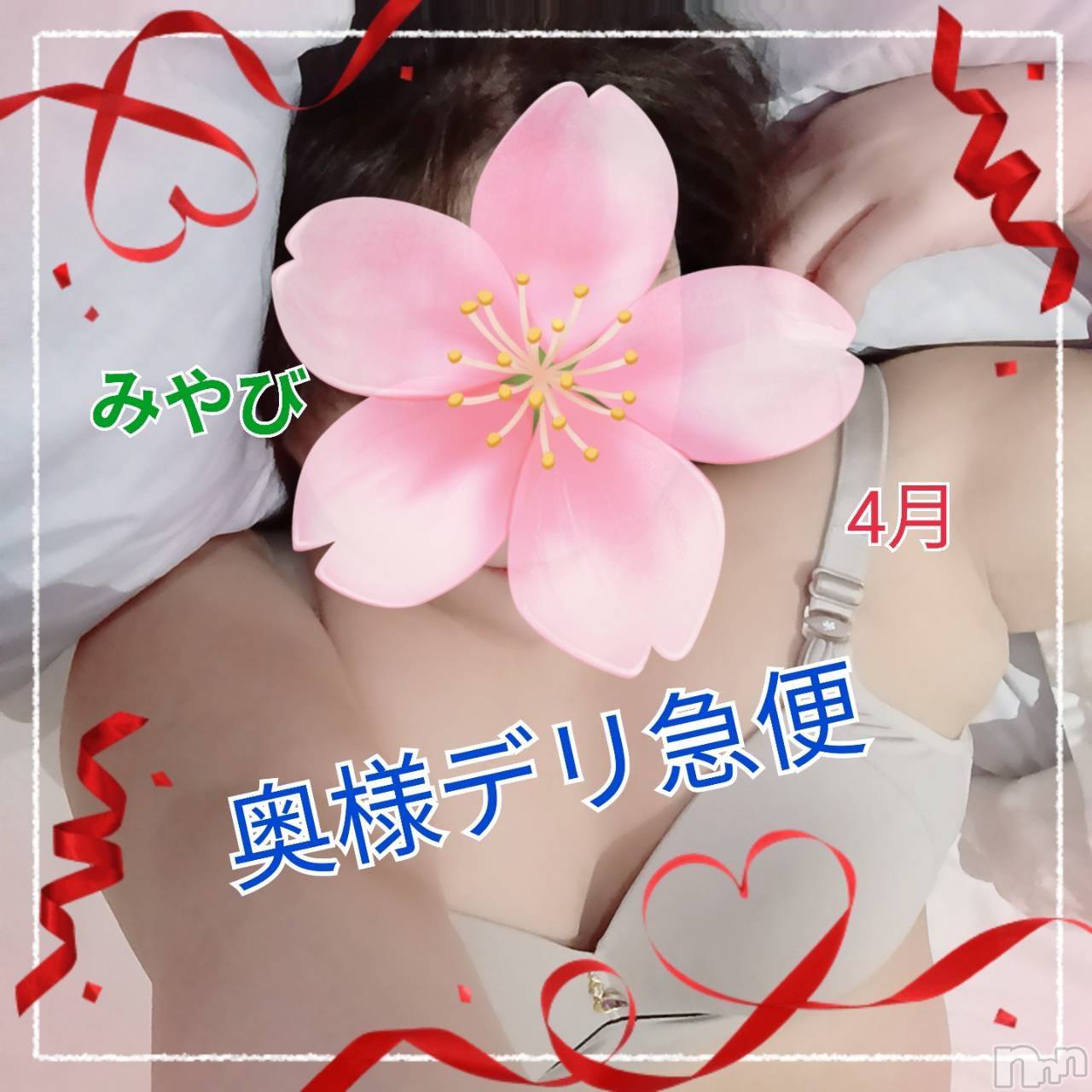 限定レア出勤 みやび