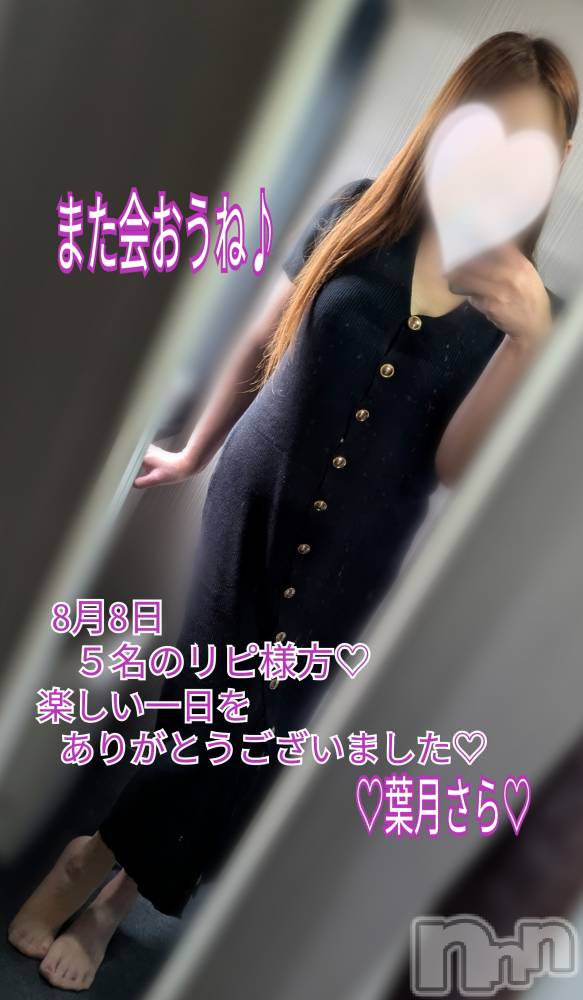 上越デリヘルらぶ妻　～新潟の人妻が集う店～(ラブツマ) 葉月さら★色気MAX(40)の8月9日写メブログ「また来ます👋」